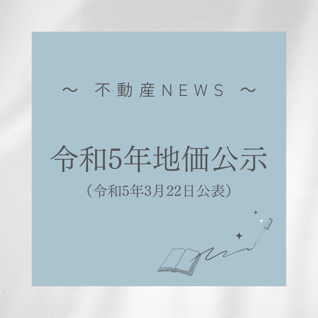 令和5年地価公示について